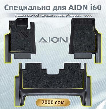 ключ жасайбыз: Коврики для AION i60 - Индивидуальная посадка: разработаны специально — 1