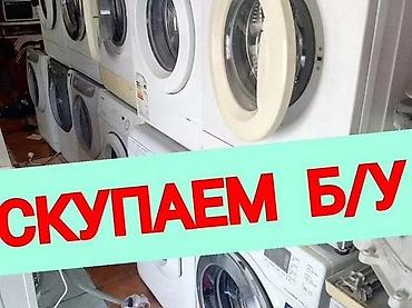 Ремонт стиральных машин: РЕМОНТ НА ДОМУ в день обращения! ▪️ Стиральная машина не отжимает; ▪️ at lalafo.kg — 13 Ремонт стиральных машин: РЕМОНТ НА ДОМУ в день обращения! ▪️ Стиральная машина не отжимает; ▪️ — 13