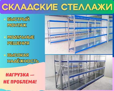 торговый стеллаж: Складские стеллажи, металлический стеллаж для склада, грузовой стеллаж