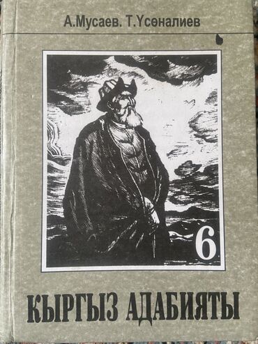 моро китеп: Кыргызская литература, 6 класс, Б/у, Самовывоз