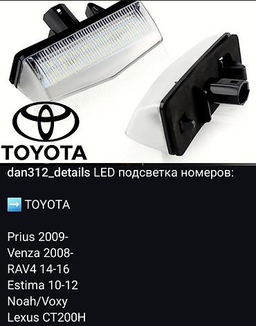 gx: LED подсветка номеров: есть для TOYOTA, LEXUS, BMW, MERCEDES-BENZ — 3