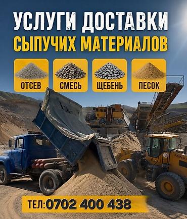 фура вождения: Доставка щебня, угля, песка, чернозема, отсев — 1