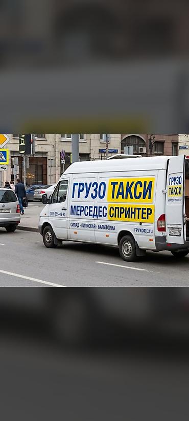 Грузовые доставки по Бишкеку 
грузоперевозки до 1.5 т 
грузовые бусы