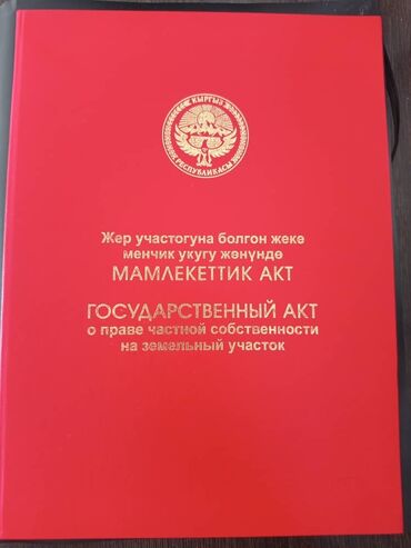 жер сатылат ыссык кол: 5 соток, Айыл чарба үчүн, Кызыл китеп