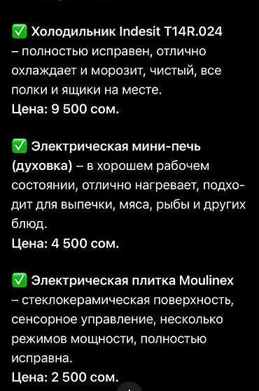 Техника жана электроника: Комплект бытовой техники: 1) Холодильник Indesit T14R.024 - Отлично — 1