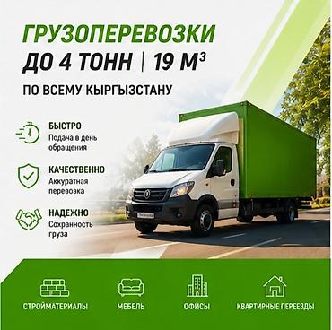 🚛🔥 ГРУЗОПЕРЕВОЗКИ — БЫСТРО, НАДЁЖНО, БЕЗ ЛИШНИХ ЗАБОТ! 🔥🚛 Нужно at lalafo.kg 🚛🔥 ГРУЗОПЕРЕВОЗКИ — БЫСТРО, НАДЁЖНО, БЕЗ ЛИШНИХ ЗАБОТ! 🔥🚛 Нужно