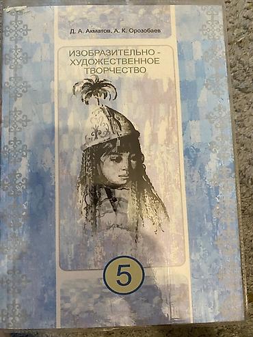 Китептер жана журналдар: Школьные учебники для 5–6 классов. 1 шт - 100 сом — 3