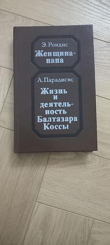 писат: Классика, На русском языке, Б/у, Самовывоз — 9