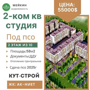 купить квартиру студию от застройщика: 2 бөлмө, 58 кв. м, Элитка, 2 кабат, ПСО (өзү оңдоп түзөтүп бүтүү үчүн)