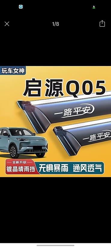 Внешний декор: Ветровики Changan Q05 — 1