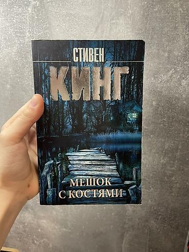 Спорт и хобби: Продаю книги: Стивен Кинг мешок с костями и Чак паланик бойцовский — 1
