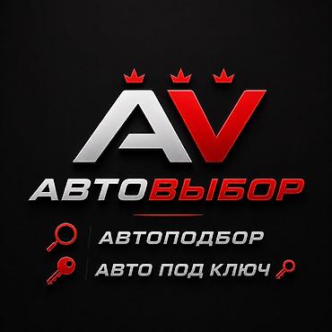 Автоподбор под ключ, авто проверка. Наш адрес Кок-жар, 7 апреля