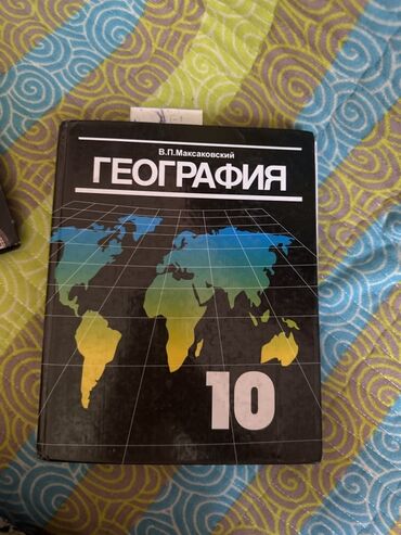 и.б.бекбоев н.и.ибраева 4 класс ответы гдз математика: Учебник "География" В.П. Максаковского предназначен для учащихся 10