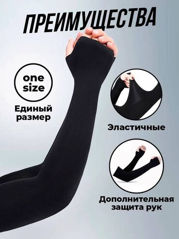 защита тела: Нарукавники от солнца – надёжная защита от УФ-лучей. Подходят для