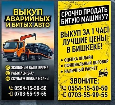 Выкуп аварийных и битых авто. - Срочный выкуп за 1 час - Лучшие цены