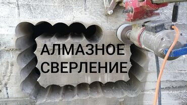 ремонт бытовой техники с выездом на дом: Алмазное сверление,бурение. Алмазное сверление, Сверление oтвeрстий