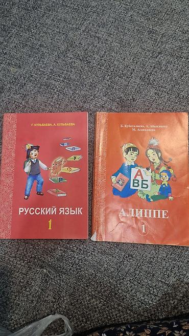 Алиппе 1чи класс, русский язык 1чи кл. кырг мектептерге. эки китеп at lalafo.kg Алиппе 1чи класс, русский язык 1чи кл. кырг мектептерге. эки китеп