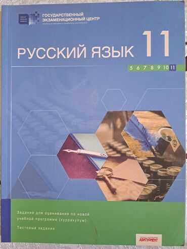 банк тестов по химии 2 часть pdf: Сборник тестов по русскому языку 11 класс