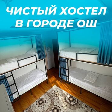 аренда частных домов: 🛏️ Хостел NOVO - ХАЛАЛ! ❤️ В центре города Ош День: 600 сом Неделя