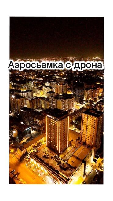 шоу дронов бишкек: Видеосъемка | С выездом | Аэросъемка с дрона