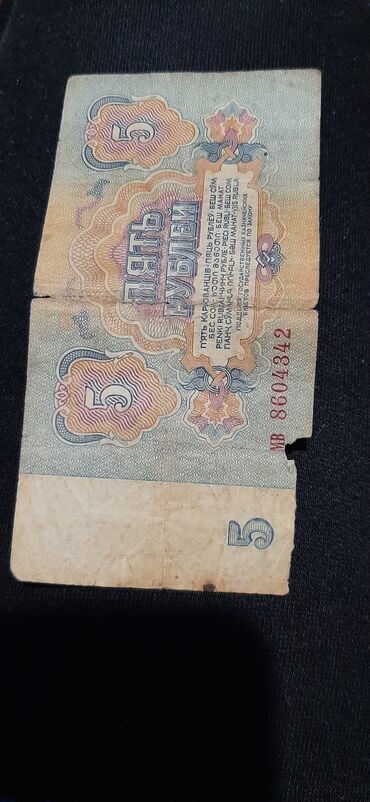 Коллекциондук бычактар: Банкнот 5 рублей 1961 года
