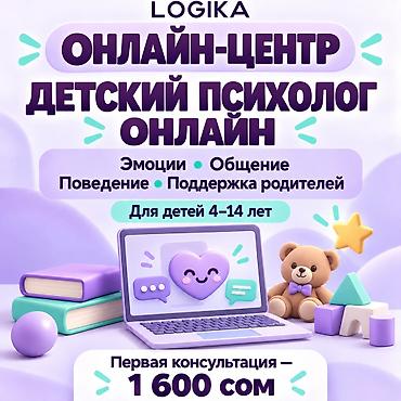Занятия с логопедом: Детский психолог онлайн — LOGIKA LOGIKA — многопрофильный — 1