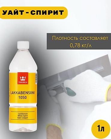 Уайт-спирит, 1 л, Башка өндүрүүчү өлкө, Жаңы