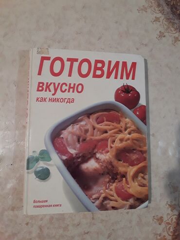 вазы из богемского стекла: Книга Готовим вкусно.Привезена из России.Большой формат