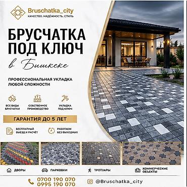 Брусчатка под ключ в Бишкеке Профессиональная укладка любой сложности