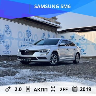 Другие автомобили: SAMSUNG SM6 Год выпуска: 2019 Коробка передач: АКПП Двигатель: 2.0 — 1