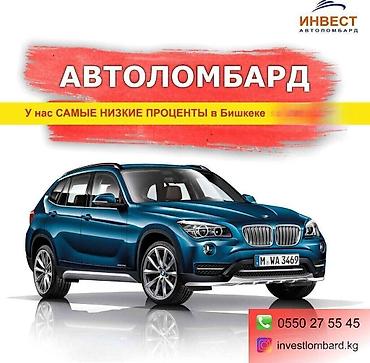 Ломбард, Автоломбард | Кредит, Займ | Без поручителей at lalafo.kg Ломбард, Автоломбард | Кредит, Займ | Без поручителей