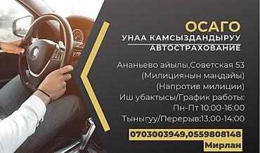 услуги токарь бишкек: ОСАГО НСК компаниясынан! Тез, ишенимдүү жана пайдалуу! Онлайн да — 1