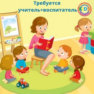 хостес бишкек вакансия in Кыргызстан | ХОСТЕС, РЕСЕПШИОНИСТЫ: Вакансия работа ! Требуется учитель+ воспитатель в частный детский сад