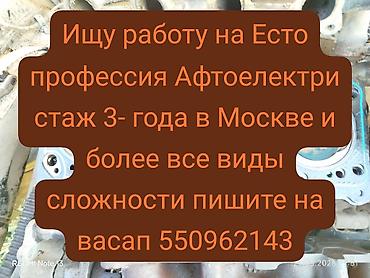 электрик для авто: Автоэлектрик. Опыт работы 3+ года в Москве. Услуги: - Диагностика и — 1