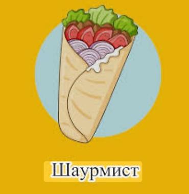 шаурмист: Ищу Работу Шаурмиста есть опыт в сфере ФАСТФУДА около 2,5года умею — 1