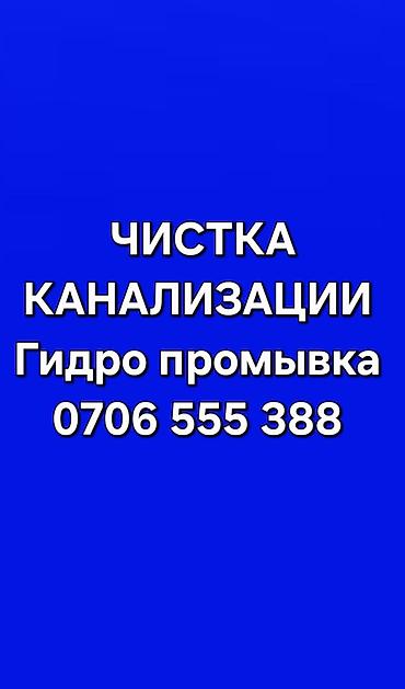 смита: Канализационные работы | Чистка канализации, Чистка водопровода, Чистка стояков Больше 6 лет опыта — 1