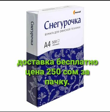 офисный органайзер: Офисная бумага" Снегурочка" А4 формат, плотность 80гр/м2. Обладает