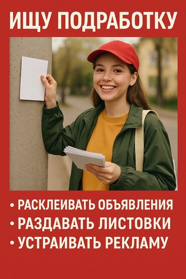 Другие специальности: Ищу подработку 14лет могу выполнять лёгкую работу или раздовать at lalafo.kg Другие специальности: Ищу подработку 14лет могу выполнять лёгкую работу или раздовать