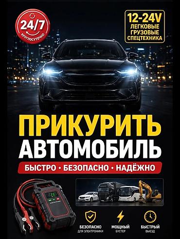 Услуга: прикурить автомобиль 24/7 - Экстренный выезд для запуска at lalafo.kg Услуга: прикурить автомобиль 24/7 - Экстренный выезд для запуска