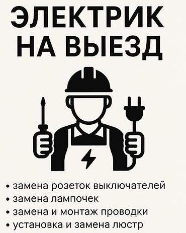 "заказать электрика": Электрик | Демонтаж электроприборов, Монтаж выключателей, Монтаж проводки Больше 6 лет опыта — 1