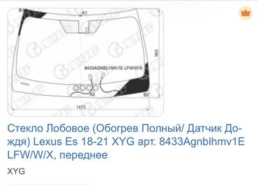 лобовое стекло авто: Маңдайкы Айнек Lexus 2019 г., Колдонулган, Аналог, Кытай