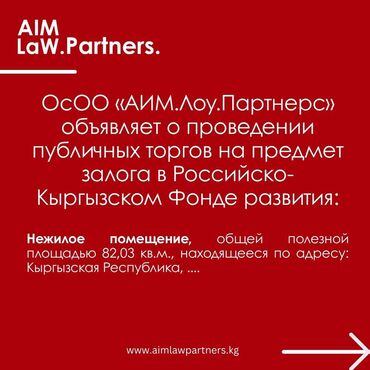 дом чалдоваре: Публичные торги ОсОО «АИМ.Лоу.Партнерс» объявляет о проведении