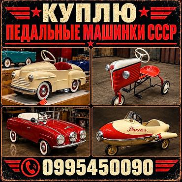 купить детские машины: Куплю детские педальные машинки ссср, как на фото. Либо другие — 1