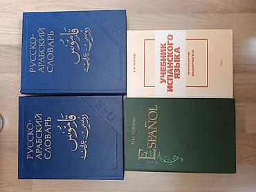 quran erebce kitab: Ərəb dili lüğətləri 2- si bir yerdə 15 manat,ispan dili biri 5 manat — 1