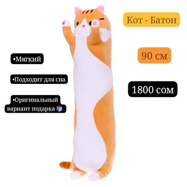 игрушка три кота: Кот - Батон 🐱 90 см - 1800 сом 110 см - 2500 сом Очень мягкий 😍