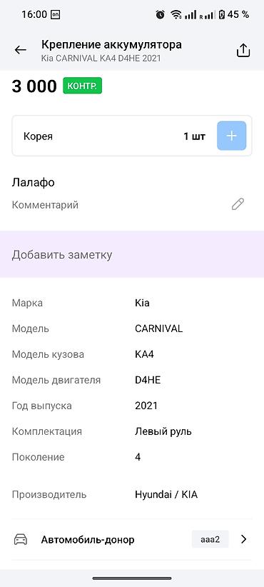 крепление аккумулятора: Крепление аккумулятора для Kia Carnival (KA4, 4‑е поколение, 2021 — 3