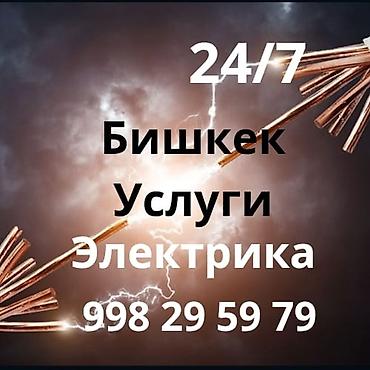 Услуги электрика в Бишкеке, круглосуточно 24/7. Что выполняем: -