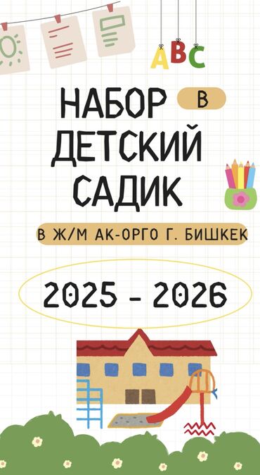 садов и дачах: Мы предлагаем набор детей в детский сад, расположенный в жилом массиве
