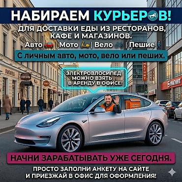 Работа: Требуется Велокурьер, Мото курьер, На самокате Подработка, Гибкий график, Премии, Старше 23 лет — 1