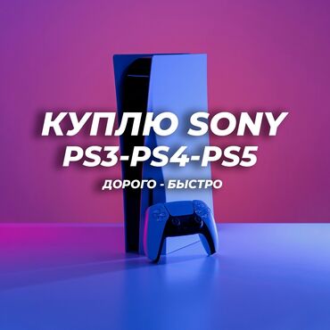 купить плейстейшен 4 бишкек: Скупка Sony ps и тв. куплю сони плейстейшн 5 и тв для оценки